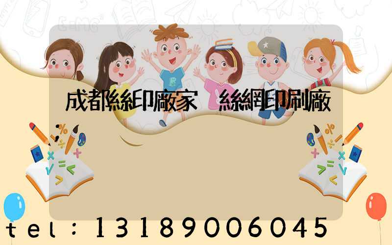 成都絲印廠家 絲網印刷廠